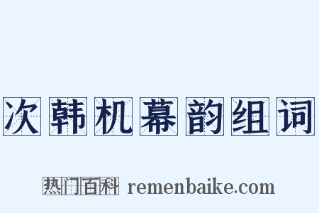 次韩机幕韵组词是什么意思的图片